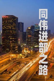 重生之祁部长最新 重生之祁部长最新