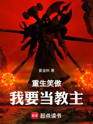 重生笑傲我要当教主txt 重生笑傲我要当教主txt