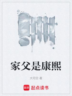 家父是康熙免费阅读全文 家父是康熙免费阅读全文