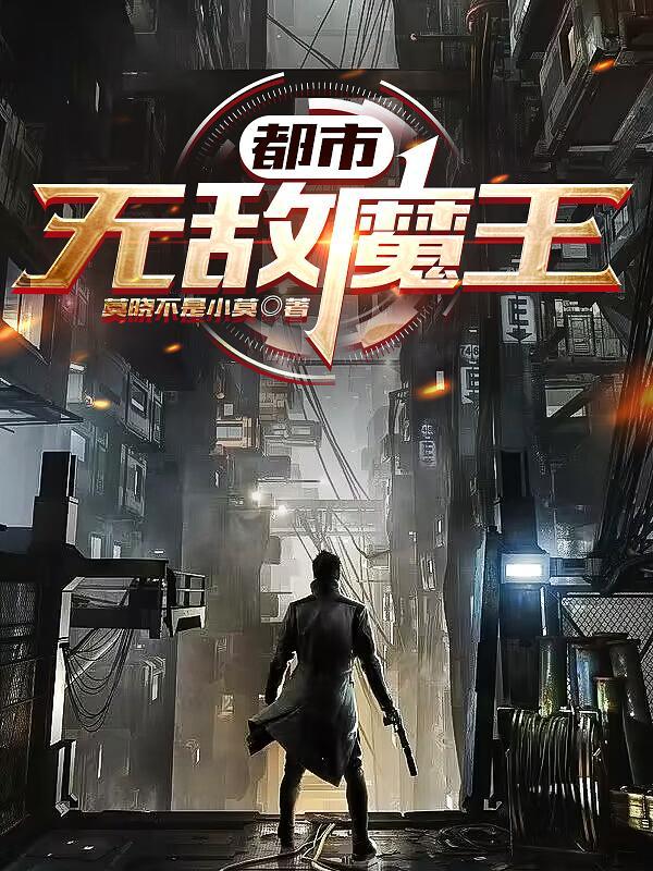 都市魔王 都市魔王