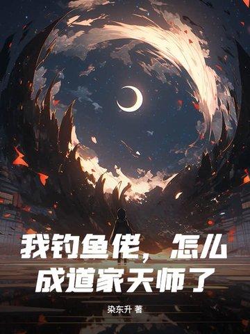 钓鱼佬的自我修养 钓鱼佬的自我修养