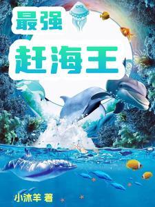 最强赶海王 小沐羊 最强赶海王 小沐羊