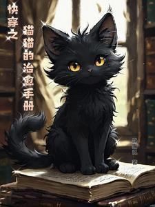 快穿之小猫咪