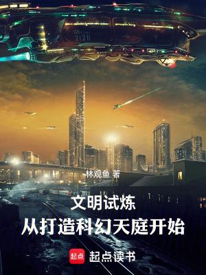 文明试炼从打造科幻天庭开始(别名神话狂豪) 文明试炼从打造科幻天庭开始(别名神话狂豪)