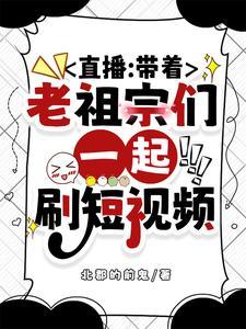 穿越华夏古史与先辈谈古论今 穿越华夏古史与先辈谈古论今