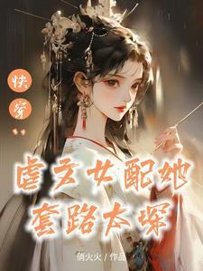 快穿女配替身逆袭 快穿女配替身逆袭