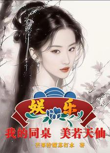 娱乐我的同座美若天仙玄奇 娱乐我的同座美若天仙玄奇