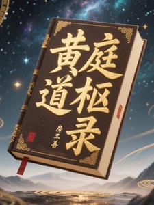 黄庭道主贴吧 黄庭道主贴吧