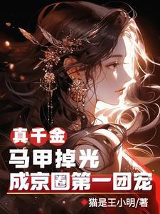 真千金有多层马甲 真千金有多层马甲