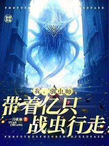 说我驯虫师弱?无错 说我驯虫师弱?无错
