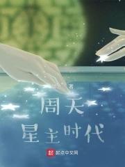 周天星主时代无弹窗笔趣阁 周天星主时代无弹窗笔趣阁