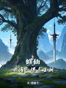 苟道种树长生仙 苟道种树长生仙
