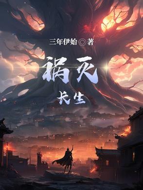 长生不灭 长生不灭