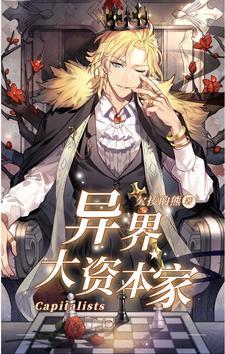 异界重生之大资本家系统 异界重生之大资本家系统