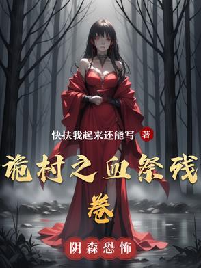 诡村遗墓第一关 诡村遗墓第一关