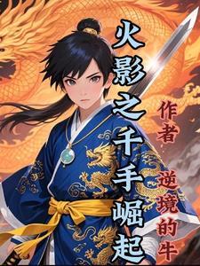 火影之千手觉醒看书阁 火影之千手觉醒看书阁