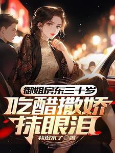 谁不是初见红了脸再见红了眼 谁不是初见红了脸再见红了眼