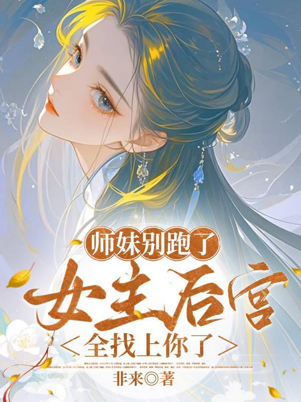 师妹她走火入魔伸出圆手笔趣阁 师妹她走火入魔伸出圆手笔趣阁