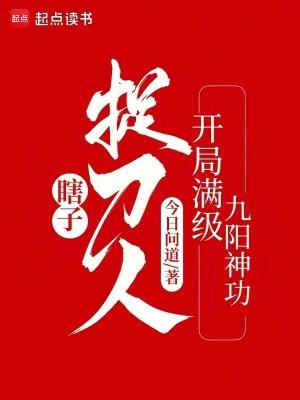 瞎子捉刀人开局满级九阳神功无错 瞎子捉刀人开局满级九阳神功无错