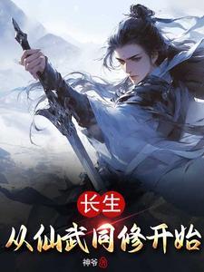 长生从全真开始全文阅读 长生从全真开始全文阅读