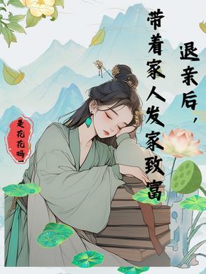 退亲之后我嫁给了渣男他叔 退亲之后我嫁给了渣男他叔