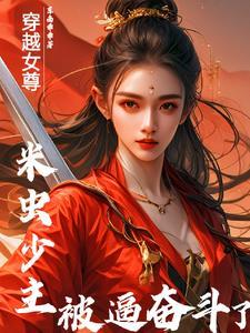 我在女尊世界当男神 我在女尊世界当男神