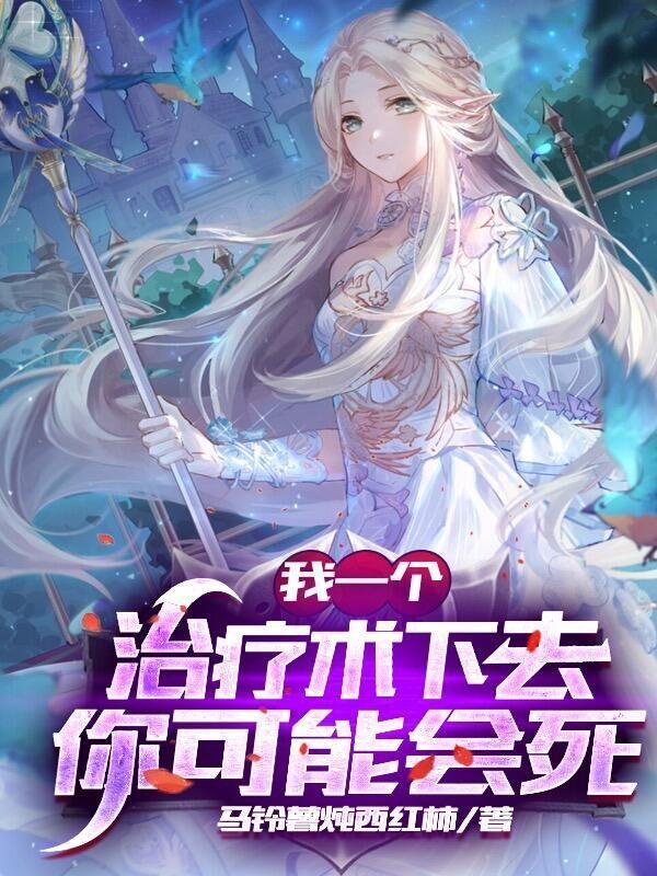 我一个治疗术下去你可能会死拉式 我一个治疗术下去你可能会死拉式