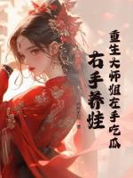 重生大师姐左手吃瓜右手养娃笔趣阁 重生大师姐左手吃瓜右手养娃笔趣阁