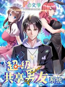 超级共享男友系统漫画星球 超级共享男友系统漫画星球
