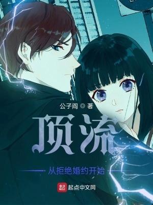 顶流从拒绝婚约开始 公子阎 顶流从拒绝婚约开始 公子阎