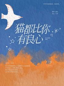猫都比你有良心内容 猫都比你有良心内容