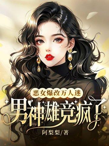 恶女改造直播快穿笔趣阁最新