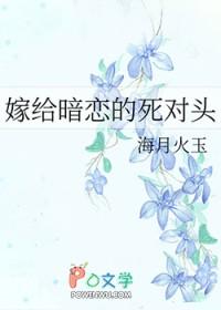 嫁给暗恋的死对头免费阅读格格党 嫁给暗恋的死对头免费阅读格格党