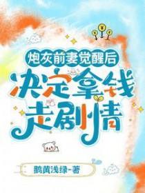 炮灰前妻逆袭手册(穿书)程之凌 炮灰前妻逆袭手册(穿书)程之凌