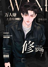 万人嫌上恋综后修罗场了韩融 万人嫌上恋综后修罗场了韩融