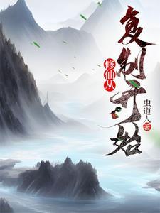 修仙从复制开始虫道人最新章节列表免费 修仙从复制开始虫道人最新章节列表免费