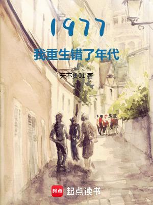 1977开局相亲女儿国王 1977开局相亲女儿国王