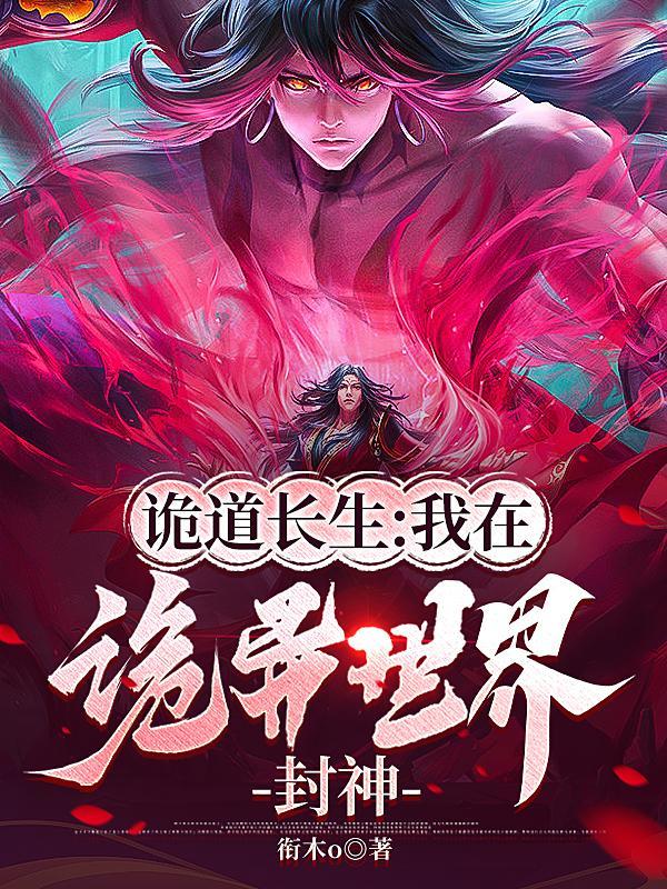 诡道长生我在诡异世界封神百度百科 诡道长生我在诡异世界封神百度百科
