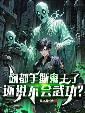 还说不会武功了 还说不会武功了