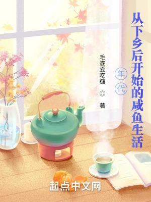 年代从下乡后开始的咸鱼生活笔趣阁 年代从下乡后开始的咸鱼生活笔趣阁