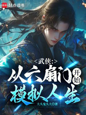 武侠从六扇门开始模拟人生 大头鬼头大 武侠从六扇门开始模拟人生 大头鬼头大