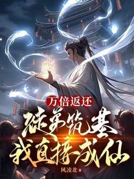 万倍返还徒弟筑基我直接成仙钟青 万倍返还徒弟筑基我直接成仙钟青