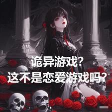诡异游戏 诡异游戏