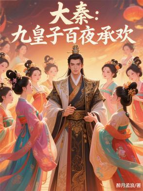 大秦赢子夜九皇子 大秦赢子夜九皇子