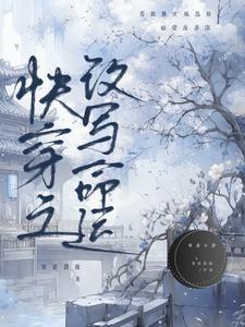 快穿之改写人生系统 快穿之改写人生系统
