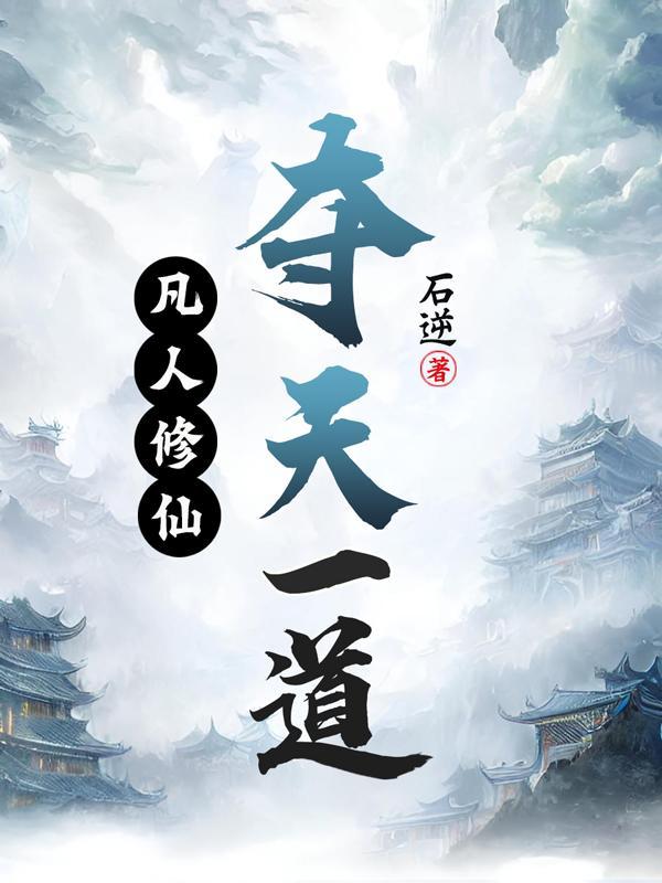 凡人修仙传夺舍韩立 凡人修仙传夺舍韩立