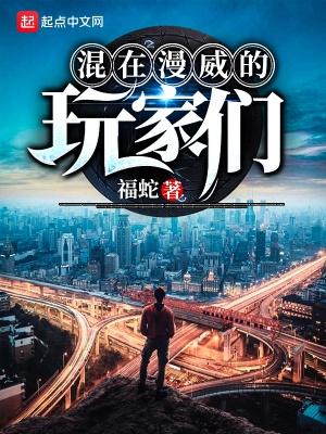 混在漫威的玩家吗 混在漫威的玩家吗