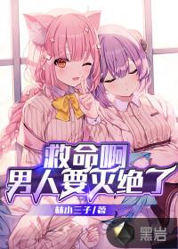 救命啊男人要灭绝了漫画 救命啊男人要灭绝了漫画