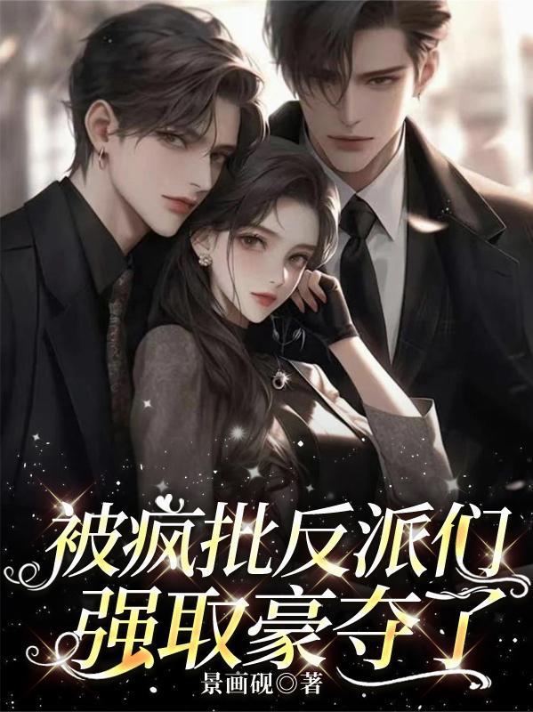 疯批反派受 疯批反派受
