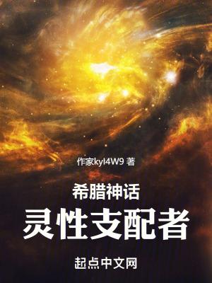希腊神话灵性支配者 希腊神话灵性支配者